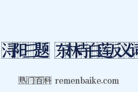 浔阳三题·东林寺白莲反义词是什么意思的图片